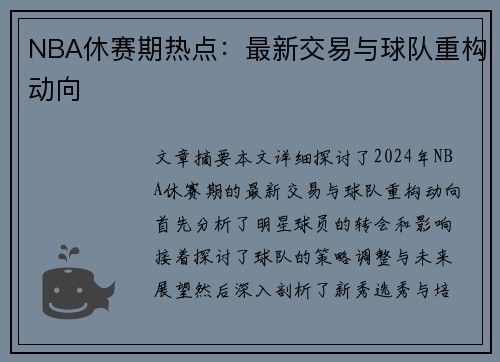 NBA休赛期热点：最新交易与球队重构动向