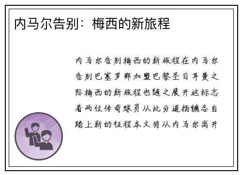 内马尔告别：梅西的新旅程