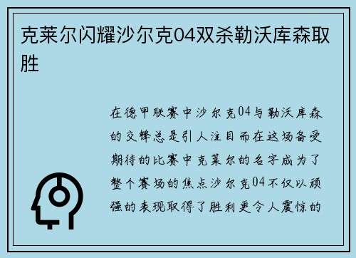 克莱尔闪耀沙尔克04双杀勒沃库森取胜