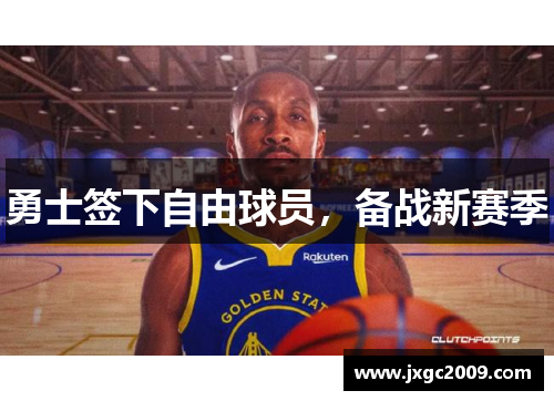 勇士签下自由球员，备战新赛季
