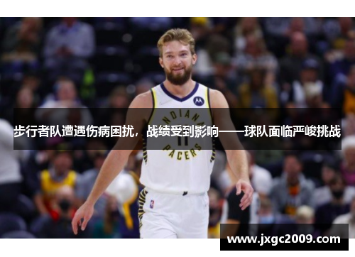 步行者队遭遇伤病困扰，战绩受到影响——球队面临严峻挑战