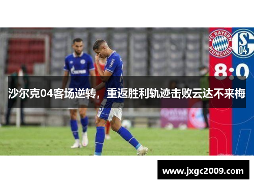 沙尔克04客场逆转，重返胜利轨迹击败云达不来梅