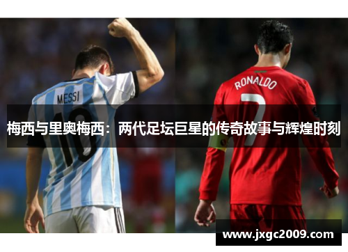 梅西与里奥梅西：两代足坛巨星的传奇故事与辉煌时刻