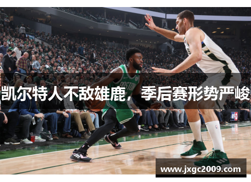 凯尔特人不敌雄鹿，季后赛形势严峻
