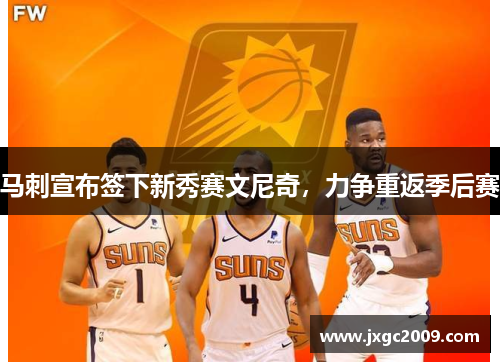 马刺宣布签下新秀赛文尼奇，力争重返季后赛