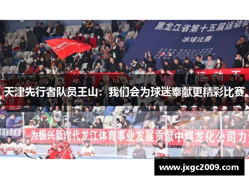 天津先行者队员王山：我们会为球迷奉献更精彩比赛