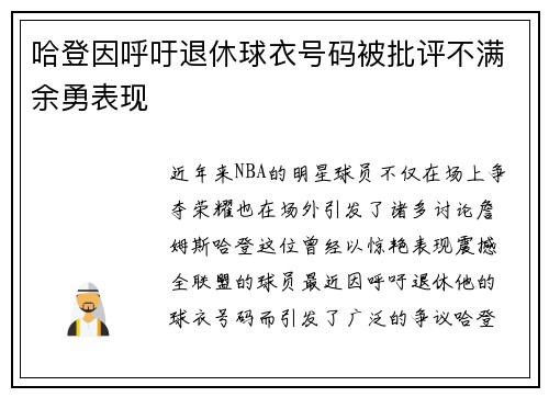 哈登因呼吁退休球衣号码被批评不满余勇表现