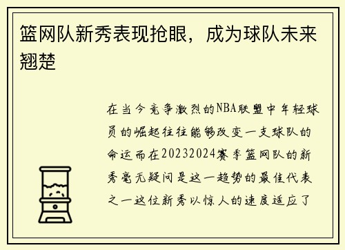 篮网队新秀表现抢眼，成为球队未来翘楚