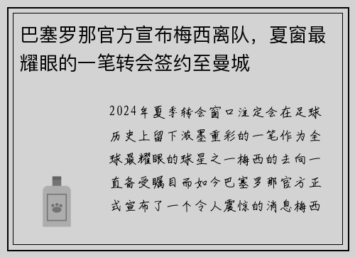 巴塞罗那官方宣布梅西离队，夏窗最耀眼的一笔转会签约至曼城