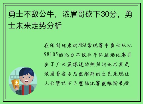 勇士不敌公牛，浓眉哥砍下30分，勇士未来走势分析