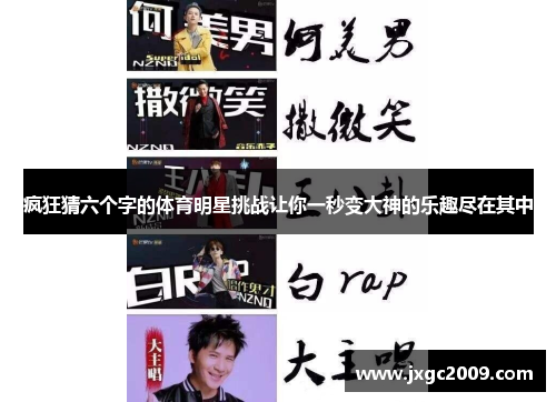 疯狂猜六个字的体育明星挑战让你一秒变大神的乐趣尽在其中