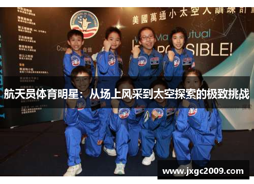 航天员体育明星：从场上风采到太空探索的极致挑战