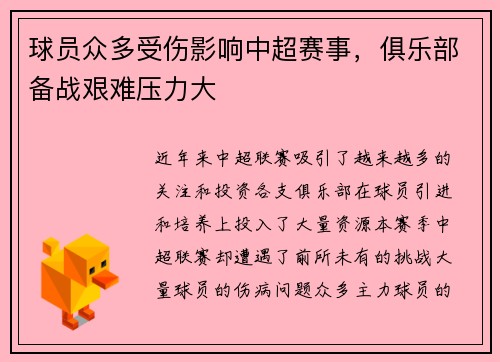 球员众多受伤影响中超赛事，俱乐部备战艰难压力大