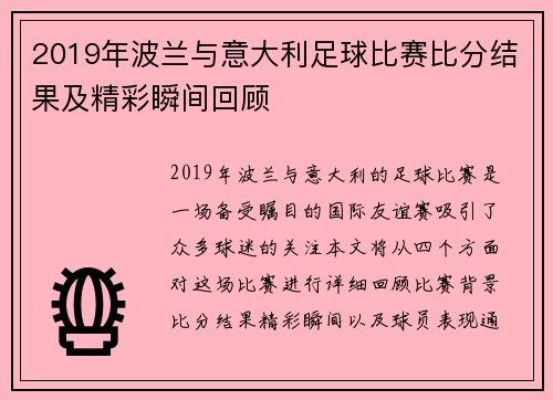 2019年波兰与意大利足球比赛比分结果及精彩瞬间回顾