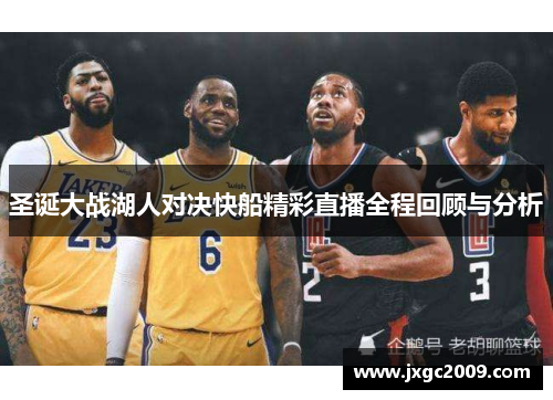 圣诞大战湖人对决快船精彩直播全程回顾与分析