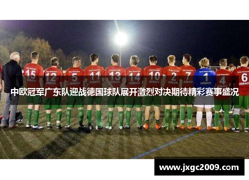 中欧冠军广东队迎战德国球队展开激烈对决期待精彩赛事盛况