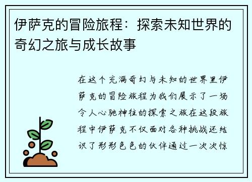 伊萨克的冒险旅程：探索未知世界的奇幻之旅与成长故事