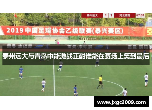 泰州远大与青岛中能激战正酣谁能在赛场上笑到最后