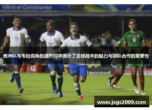 美洲队与韦拉克鲁的激烈对决揭示了足球战术的魅力与团队合作的重要性