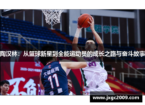 陶汉林：从篮球新星到全能运动员的成长之路与奋斗故事