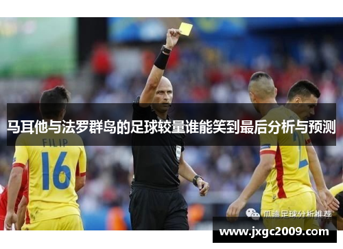 马耳他与法罗群岛的足球较量谁能笑到最后分析与预测