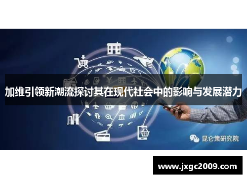 加维引领新潮流探讨其在现代社会中的影响与发展潜力