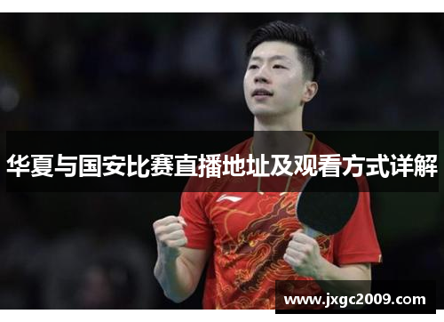 华夏与国安比赛直播地址及观看方式详解