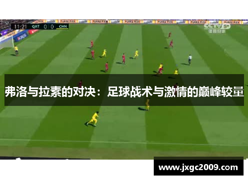 弗洛与拉素的对决：足球战术与激情的巅峰较量