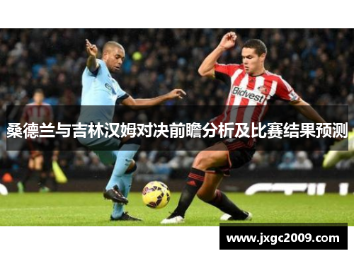 桑德兰与吉林汉姆对决前瞻分析及比赛结果预测