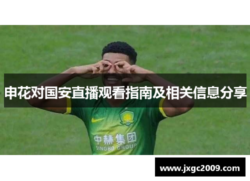 申花对国安直播观看指南及相关信息分享