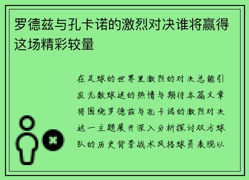 罗德兹与孔卡诺的激烈对决谁将赢得这场精彩较量