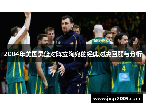 2004年美国男篮对阵立陶宛的经典对决回顾与分析